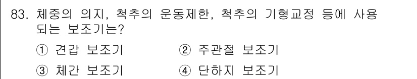 의공기사 2021년 83번 - . 체간 보조기

보조기는 척추의 안정성을 유지하고, 체중을 고르게 분산... 에 관한 핵심 기출문제
