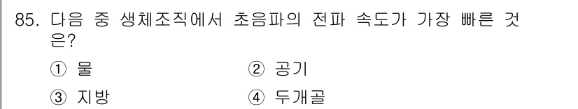 의공기사 2021년 85번 - 정답은 4. 두계골입니다. 두계골은 생체조직에서 전파 속도가 가장 빠르며... 에 관한 핵심 기출문제