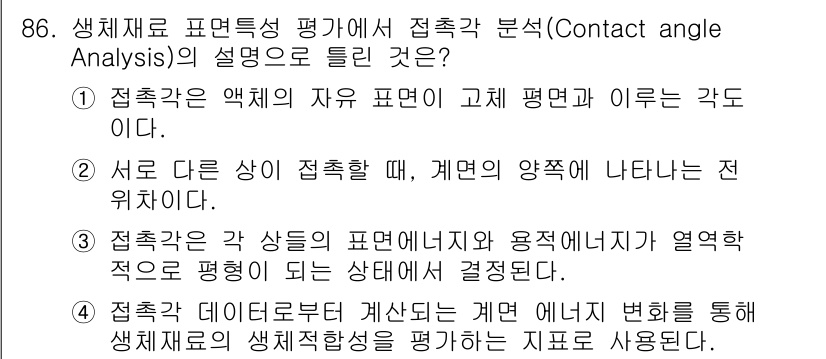 의공기사 2021년 86번 - 접촉각 분석은 액체와 고체의 표면 간의 상호작용을 이해하는 데 중요하다.... 에 관한 핵심 기출문제