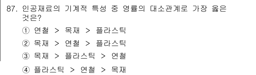 의공기사 2021년 87번 - 인공재료의 기계적 특성은 일반적으로 열에 의해 영향을 받으며, 열이 목재... 에 관한 핵심 기출문제