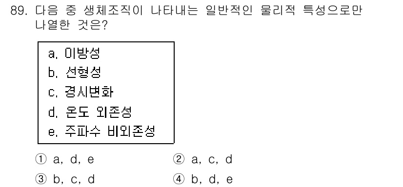 의공기사 2021년 89번 - 정답은 **b, c, d**입니다. 일반적인 물리적 특성으로는 선형성, ... 에 관한 핵심 기출문제