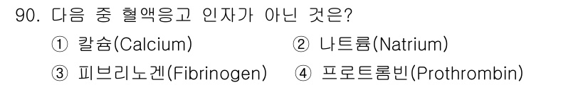 의공기사 2021년 90번 - 정답은 2번, 나트륨(Natrium)입니다. 나트륨은 인자가 아닌 전해질... 에 관한 핵심 기출문제