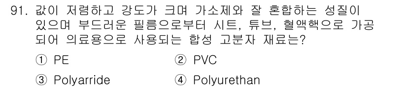 의공기사 2021년 91번 - . PVC  
PVC(폴리염화비닐)는 강도가 높고 내구성이 뛰어나며, 의... 에 관한 핵심 기출문제
