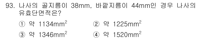 의공기사 2021년 93번 - 주어진 문제에서 나사산의 곧지름과 바깥지름을 이용해 유효단면적을 계산할 ... 에 관한 핵심 기출문제