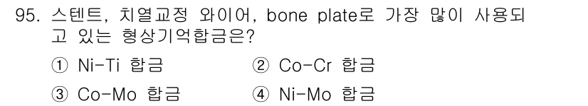 의공기사 2021년 95번 - . Ni-Ti 합금

Ni-Ti 합금은 뛰어난 생체적합성과 우수한 기계적... 에 관한 핵심 기출문제