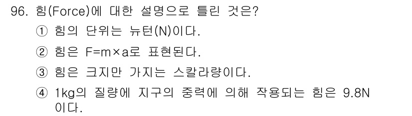 의공기사 2021년 96번 - 힘은 크기와 방향을 갖는 벡터량으로, 스칼라량이 아닙니다. 다른 선택지들... 에 관한 핵심 기출문제