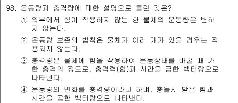 의공기사 2021년 98번 - 운동량과 충격량에 대한 설명 중, 운동량 보존의 법칙이 성립하는 경우에 ... 에 관한 핵심 기출문제