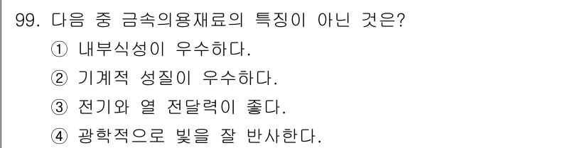 의공기사 2021년 99번 - 내부식성이 우수하다는 금속 재료의 특성이 아닌, 주로 비금속 재료 또는 ... 에 관한 핵심 기출문제