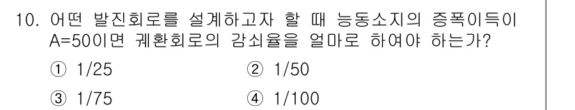 무선설비기능사 2021년 10번 - 능동소자의 종속특성이 A=500일 때, 발전회로의 감쇠율은 시스템의 안정... 에 관한 핵심 기출문제