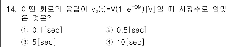 무선설비기능사 2021년 14번 - 주어진 식 \( v_0(t) = V(1 - e^{-t/\tau}) \)는... 에 관한 핵심 기출문제