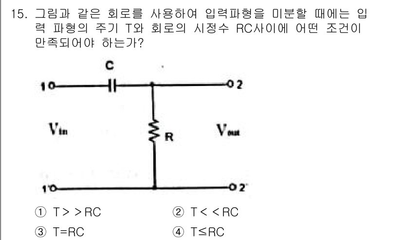 무선설비기능사 2021년 15번 - . 

입력 파형의 주기 T가 RC보다 작아야 회로에서 전압이 제대로 변... 에 관한 핵심 기출문제