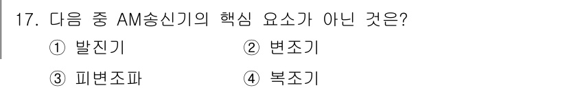 무선설비기능사 2021년 17번 - 정답은 4번 '복조기'입니다. AM 송신기의 핵심 요소는 발진기, 변조기... 에 관한 핵심 기출문제