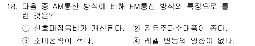무선설비기능사 2021년 18번 - FM통신 방식의 특성 중 AM통신 방식에 비해 신호대비가 개선되며, 외부... 에 관한 핵심 기출문제