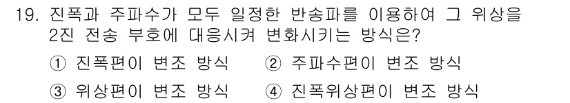 무선설비기능사 2021년 19번 - 진폭 변조 방식은 전송 과정에서 신호의 진폭을 변화시켜 정보를 전달하는 ... 에 관한 핵심 기출문제