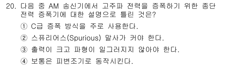 무선설비기능사 2021년 20번 - 정답 2번은 스푸리어스(spurious) 말쇄가 필요하다는 설명으로, 고... 에 관한 핵심 기출문제