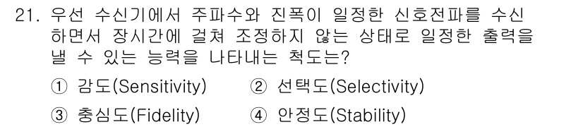 무선설비기능사 2021년 21번 - 정답은 4번 '안정도(Stability)'입니다. 우선 수신기가 신호를 ... 에 관한 핵심 기출문제