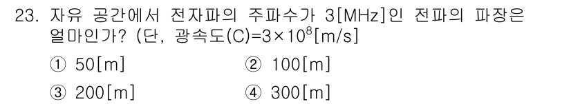 무선설비기능사 2021년 23번 - 주파수(f)를 이용해 파장(λ)을 구할 수 있습니다. 파장은 다음 식으로... 에 관한 핵심 기출문제