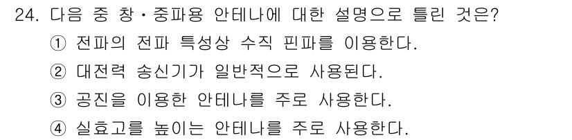 무선설비기능사 2021년 24번 - . 공진을 이용한 안테나를 주로 사용한다.

안테나는 특정 주파수에서 최... 에 관한 핵심 기출문제