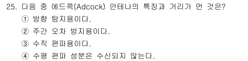 무선설비기능사 2021년 25번 - 에드록(Adcock) 안테나의 특성 중 하나는 방향성을 가지고 있다는 점... 에 관한 핵심 기출문제