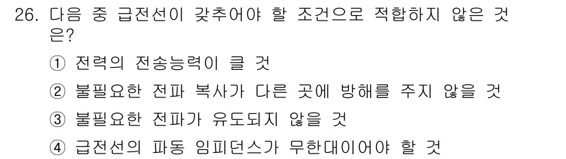 무선설비기능사 2021년 26번 - . 

전력을 전송할 때, 급전선의 전파 특성이 매우 중요하다. 일반적으... 에 관한 핵심 기출문제