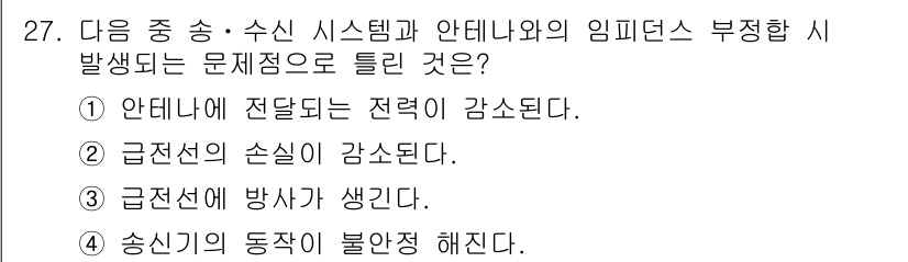 무선설비기능사 2021년 27번 - 문제에서 요청하는 부정 발생 시의 상황은 안테나와 전송 시스템의 상호작용... 에 관한 핵심 기출문제