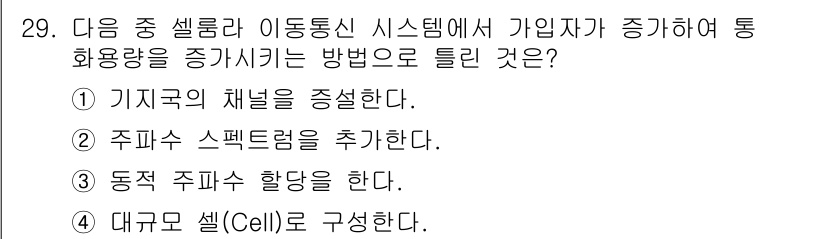 무선설비기능사 2021년 29번 - 이동통신 시스템에서 기지국의 용량을 증가시키기 위해 대규모 셀(Cell)... 에 관한 핵심 기출문제