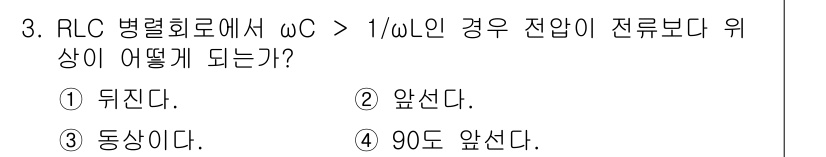 무선설비기능사 2021년 3번 - RLC 병렬회로에서 주파수 ω가 임피던스 1/ℵ보다 클 경우, 전압이 전... 에 관한 핵심 기출문제