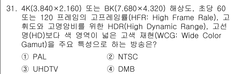 무선설비기능사 2021년 31번 - 정답은 3번 UHDTV입니다. UHDTV는 4K 해상도를 지원하며, HD... 에 관한 핵심 기출문제