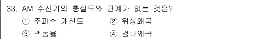 무선설비기능사 2021년 33번 - 정답은 3번 매통율입니다. AM 수신기의 출력과 충실도의 관계에서 주파수... 에 관한 핵심 기출문제