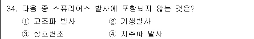 무선설비기능사 2021년 34번 - . 지주파 발사. 

지주파 발사는 스프리터스 발사에 포함되지 않으며, ... 에 관한 핵심 기출문제