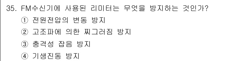 무선설비기능사 2021년 35번 - FM 수신기에 사용된 리미터는 주로 신호의 과도한 변동을 방지하기 위해 ... 에 관한 핵심 기출문제