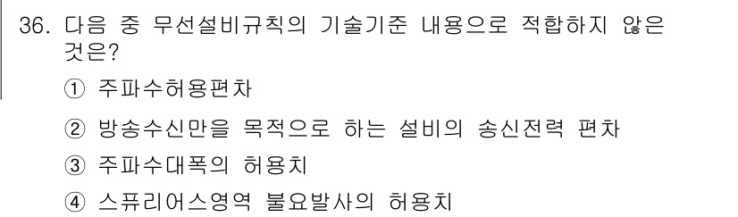 무선설비기능사 2021년 36번 - . 방송 시설만을 목적으로 하는 설비의 송신전력 편차는 무선설비기준의 기... 에 관한 핵심 기출문제