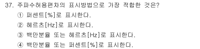 무선설비기능사 2021년 37번 - . 

주파수 허용 편차를 표기할 때는 주파수의 단위인 헤르츠(Hz)를 ... 에 관한 핵심 기출문제