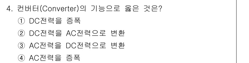 무선설비기능사 2021년 4번 - . DC전력을 AC전력으로 변환하는 것이 Converter의 주요 기능이... 에 관한 핵심 기출문제