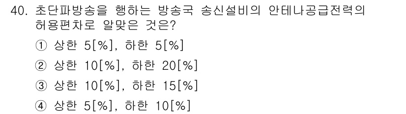 무선설비기능사 2021년 40번 - 정답은 ②입니다. 초단파 방송에서 상승률과 하향률은 법적 기준에 따라 일... 에 관한 핵심 기출문제