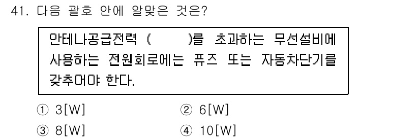 무선설비기능사 2021년 41번 - 정답 4번의 이유는 무선설비에서 필요한 만데리니 공급전력의 최소 기준을 ... 에 관한 핵심 기출문제