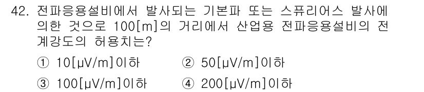 무선설비기능사 2021년 42번 - 전파응용설비에서 발생하는 전자기파의 전계 강도는 특정 거리에서의 안전 기... 에 관한 핵심 기출문제