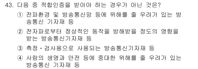 무선설비기능사 2021년 43번 - . 

방송통신 기자재는 측정 및 사용o의 기능이 요구되지만, 사람의 생... 에 관한 핵심 기출문제