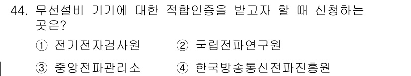 무선설비기능사 2021년 44번 - . 국립전파연구원  
해설: 무선설비기능사의 적합 인증은 주로 국립전파연... 에 관한 핵심 기출문제