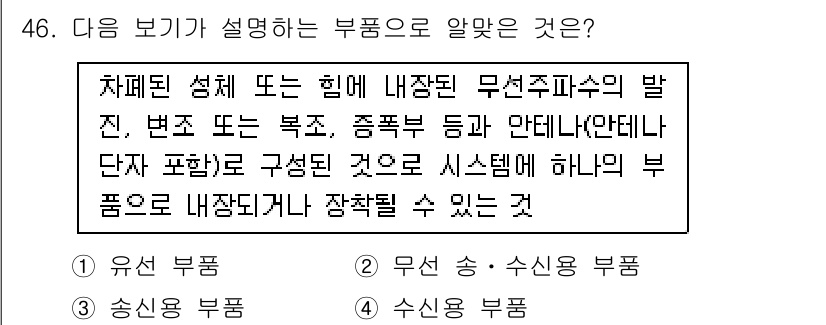 무선설비기능사 2021년 46번 - 정답 2번이 맞는 이유는, 설명에서 시스템에 하나의 부품으로 내장되거나 ... 에 관한 핵심 기출문제