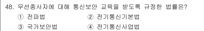 무선설비기능사 2021년 48번 - . 전파법  
전파법은 무선 통신의 사용과 관리에 관한 규정을 포함하고 ... 에 관한 핵심 기출문제