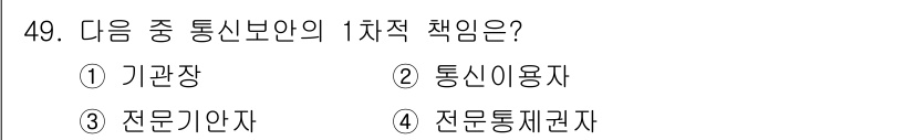 무선설비기능사 2021년 49번 - 정답은 2. 통신이용자입니다. 통신보안의 1차적 책임은 통신망을 이용하는... 에 관한 핵심 기출문제