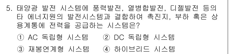 무선설비기능사 2021년 5번 - 정답은 4번, 하이브리드 시스템입니다. 하이브리드 시스템은 다양한 에너지... 에 관한 핵심 기출문제