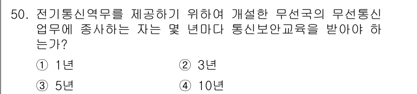 무선설비기능사 2021년 50번 - 무선설비기능사 시험에서 통신보안 교육을 받기 위한 기간은 3년으로 정해져... 에 관한 핵심 기출문제