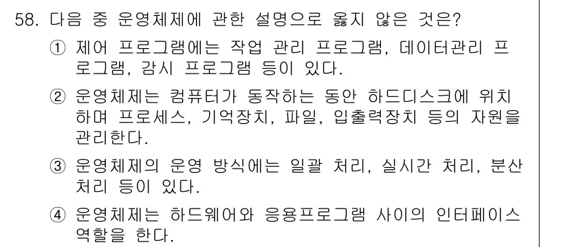 무선설비기능사 2021년 58번 - 운영체제는 하드웨어와 응용 프로그램 간의 인터페이스 역할을 하며, 이는 ... 에 관한 핵심 기출문제