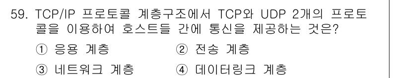 무선설비기능사 2021년 59번 - . 전송 계층  
이유: TCP와 UDP는 전송 계층에서 호스트 간의 데... 에 관한 핵심 기출문제