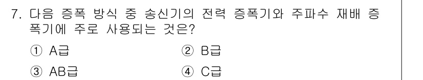 무선설비기능사 2021년 7번 - 정답은 ④ C급입니다. C급은 전력 종속 장비와 주파수 재배 종속 장비에... 에 관한 핵심 기출문제