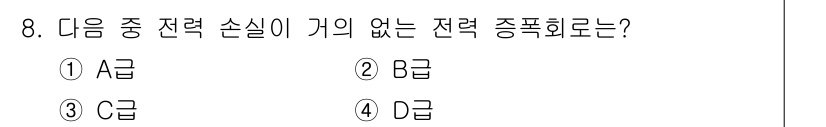 무선설비기능사 2021년 8번 - . D급

D급은 전력 손실이 가는 방식이 아닌, 주로 무선 통신 설비에... 에 관한 핵심 기출문제
