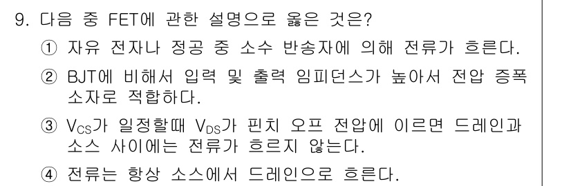 무선설비기능사 2021년 9번 - 정답 2번은 BJT와 FET의 입력 임피던스를 비교한 설명으로, FET가... 에 관한 핵심 기출문제