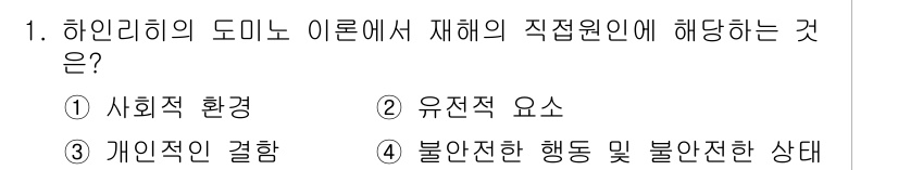 건설안전기사 2021년 1번 - 정답이 4번인 이유는 하인리히의 도미노 이론에서 재해의 원인을 불안전한 ... 에 관한 핵심 기출문제